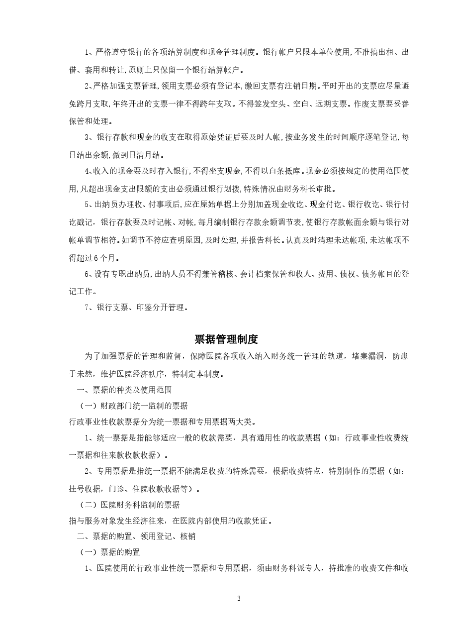 医院管理医院财务管理制度.doc，第3页预览