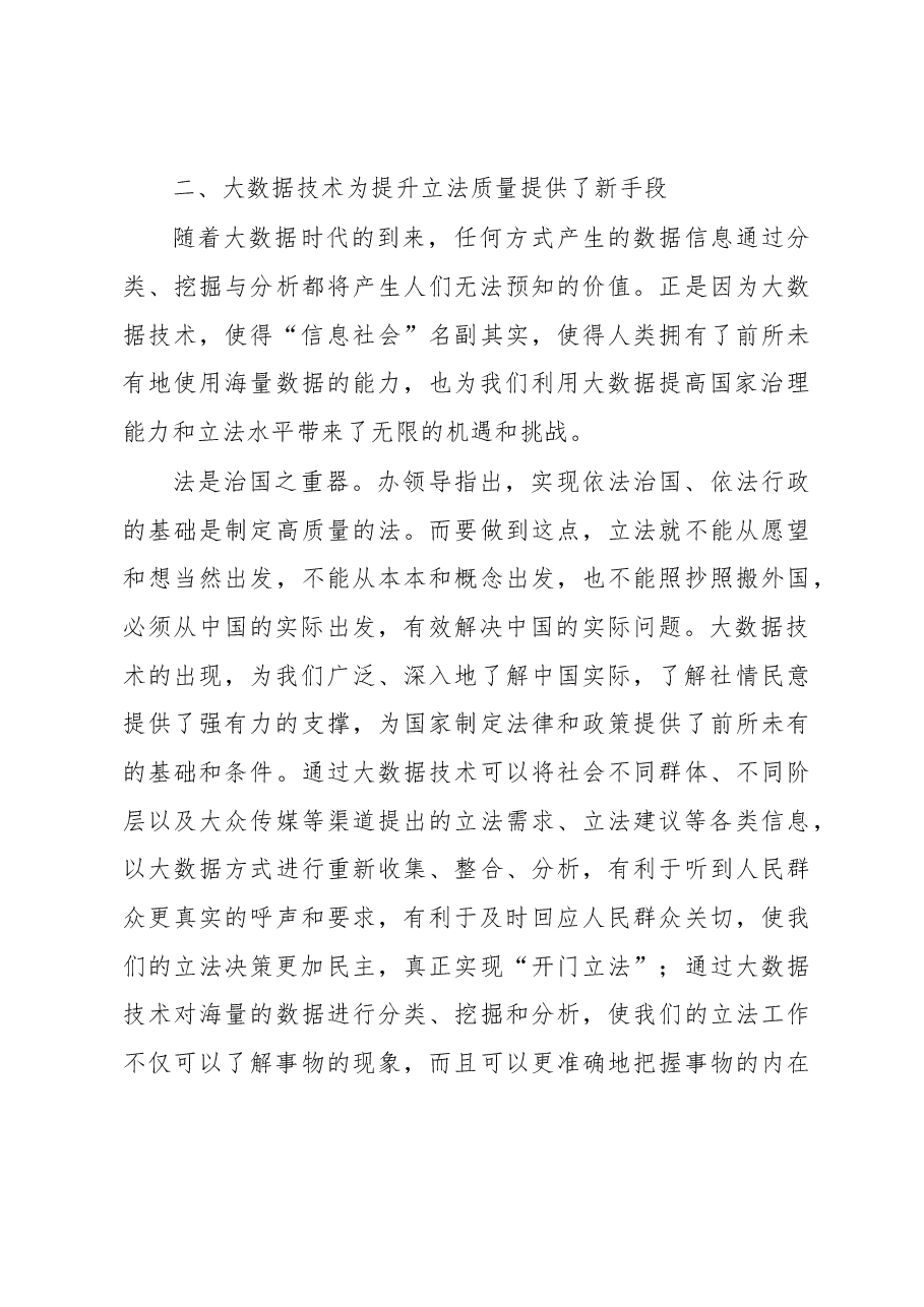 如何避免立法中的“差不多先生”现象——大数据技术助力提高政府立法质量.docx,第4页预览