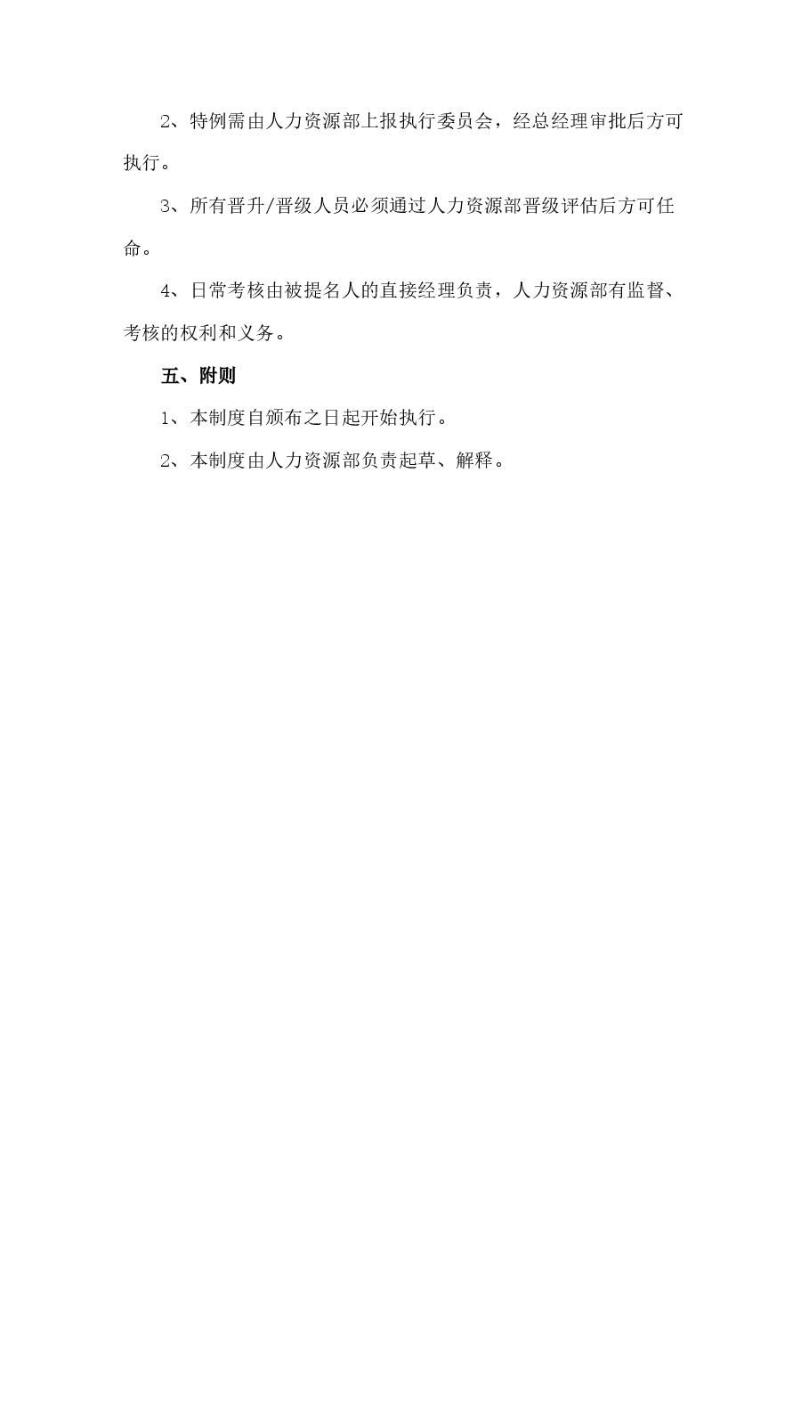 员工晋升晋级管理制度.docx,第3页预览