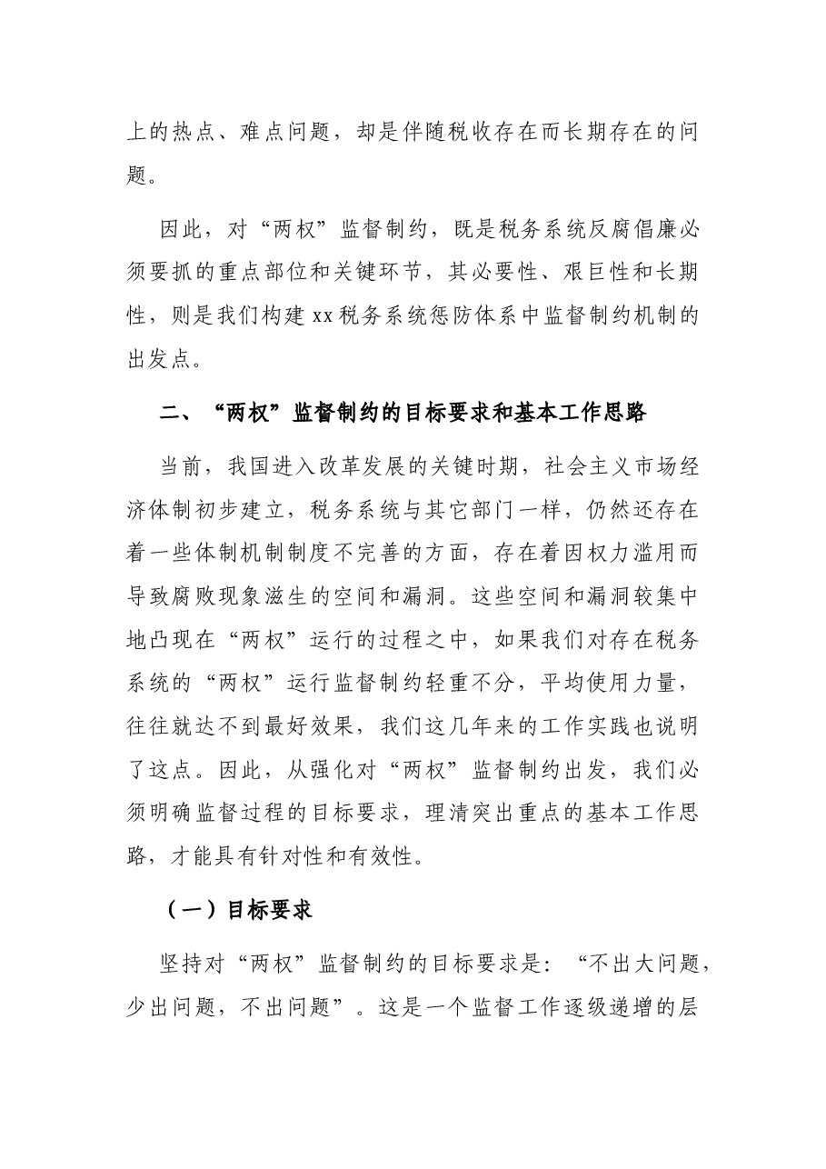 税务局监督制约机制调研报告.docx,第3页预览