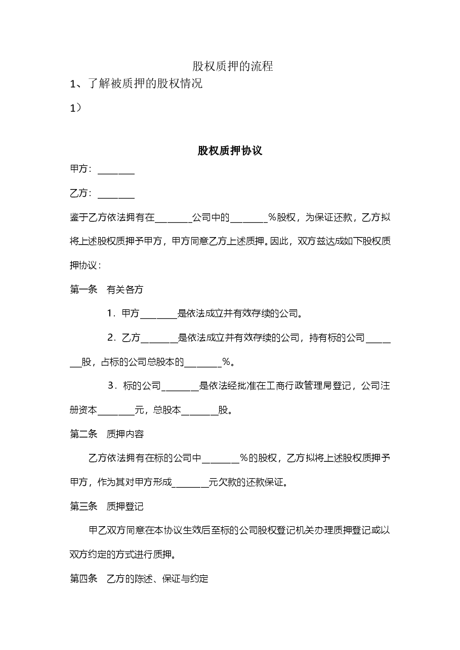 股权质押流程及协议.doc,第1页预览