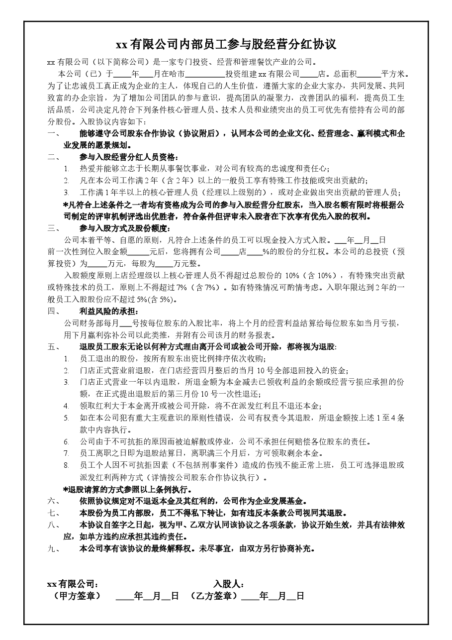 内部员工参与入股经营分红协议.doc,第1页预览