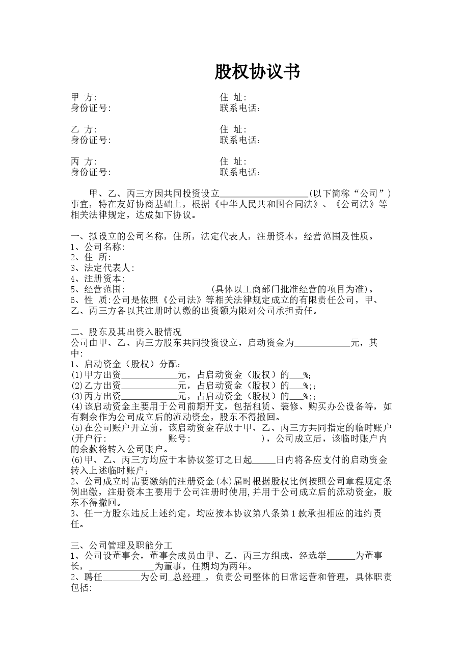 三方合伙股权分配协议.docx，第1页预览