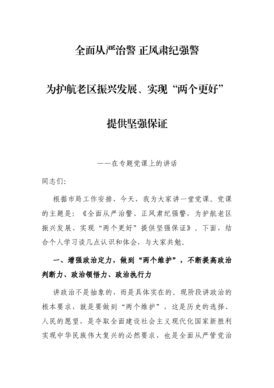全面从严治警、正风肃纪强警,为护航老区振兴发展、实现“两个更好”提供坚强保证——在专题党课上的讲话.docx,第1页预览