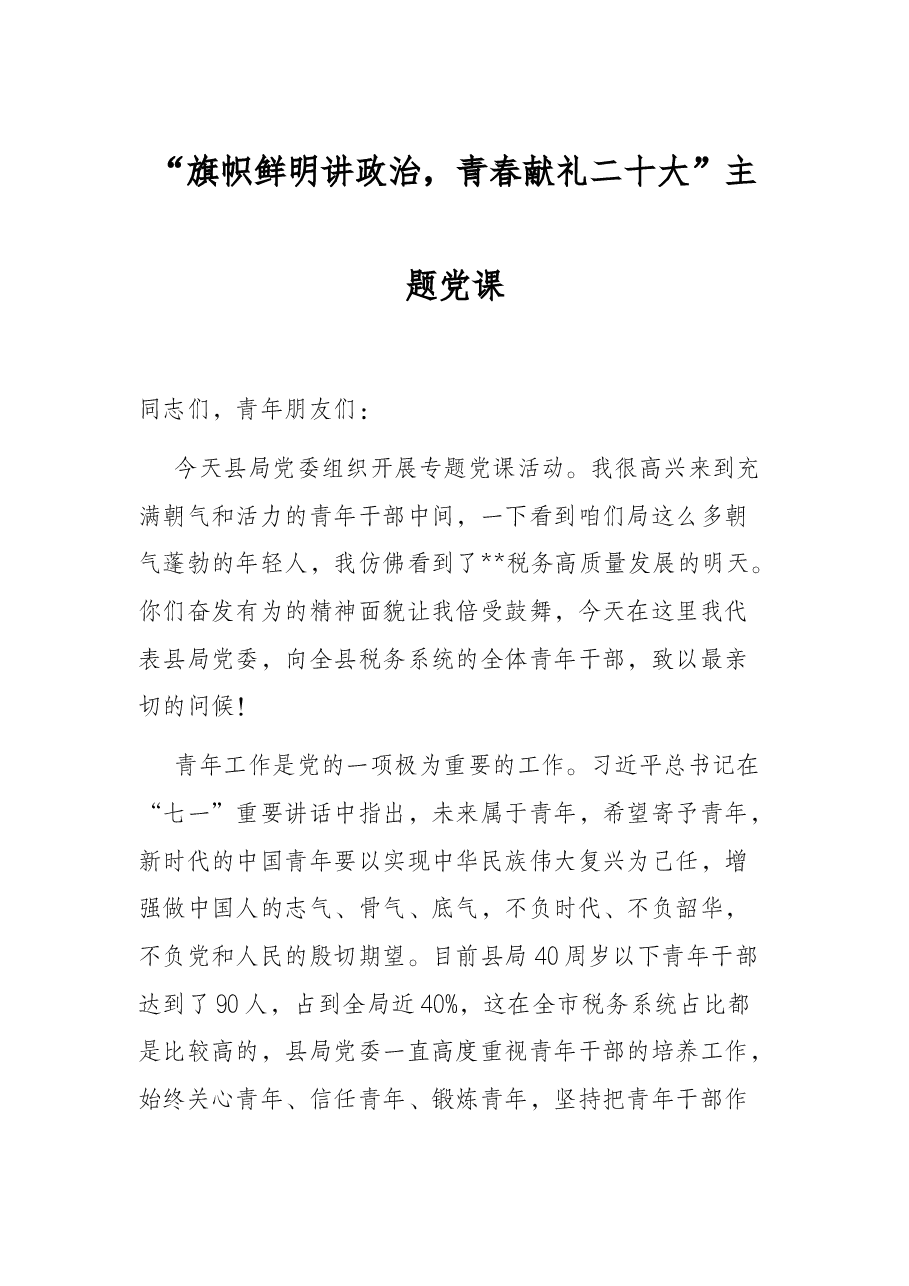“旗帜鲜明讲政治，青春献礼二十大”主题党课.docx，第1页预览