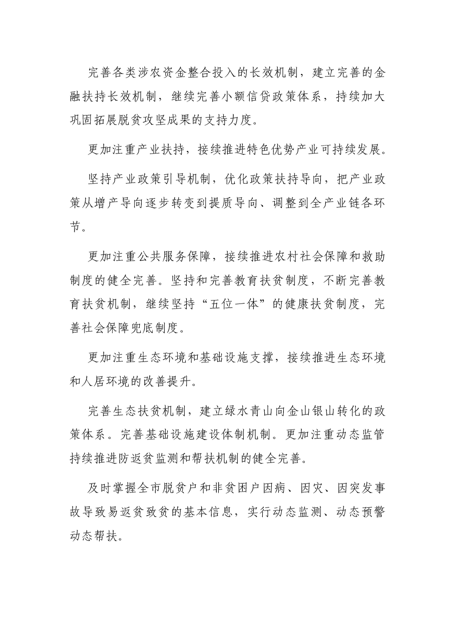 关于建立解决相对贫困长效机制的调研报告.docx,第4页预览