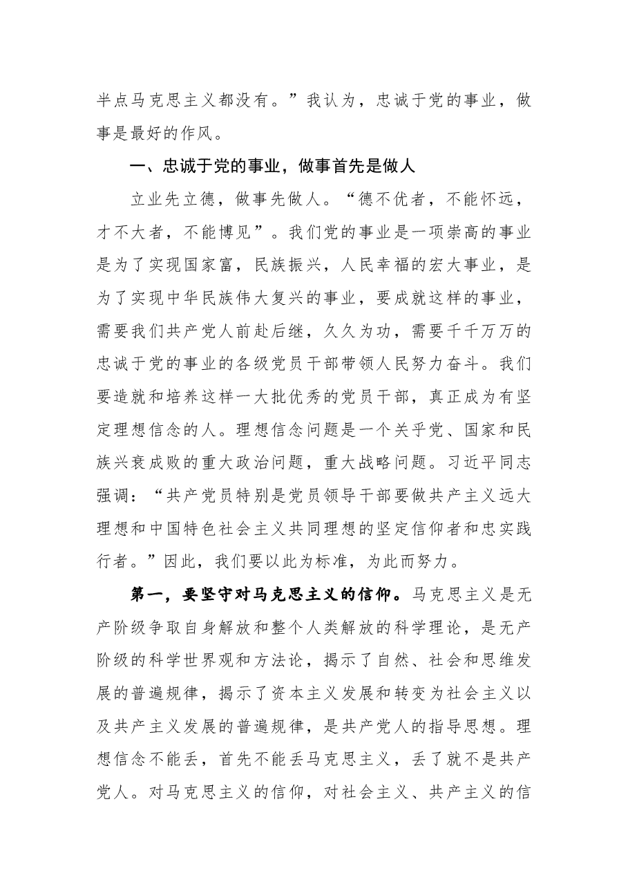 党课:忠诚于党的事业 做事是最好的作风.docx,第2页预览