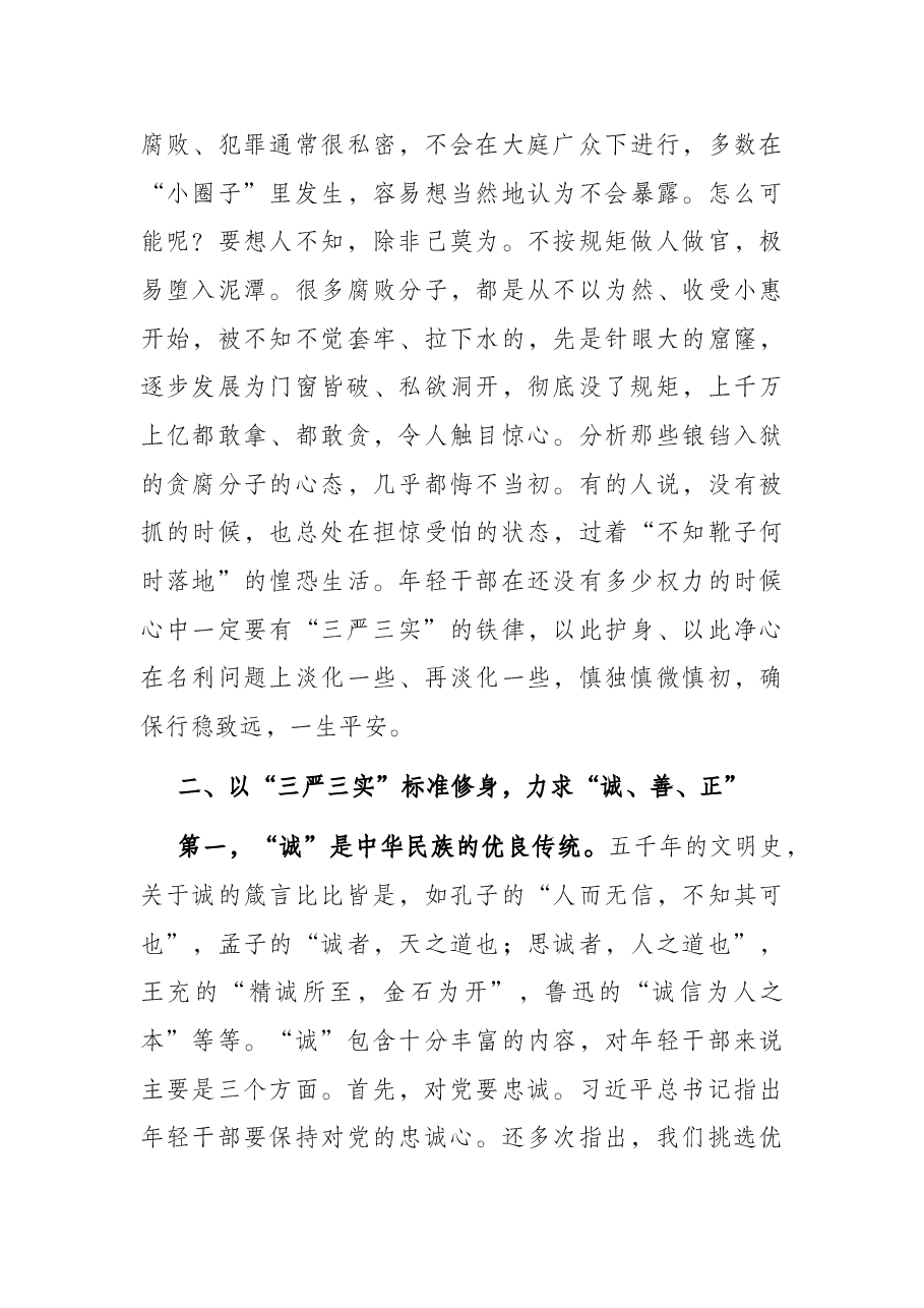 年轻干部培训班党课讲稿.docx,第4页预览