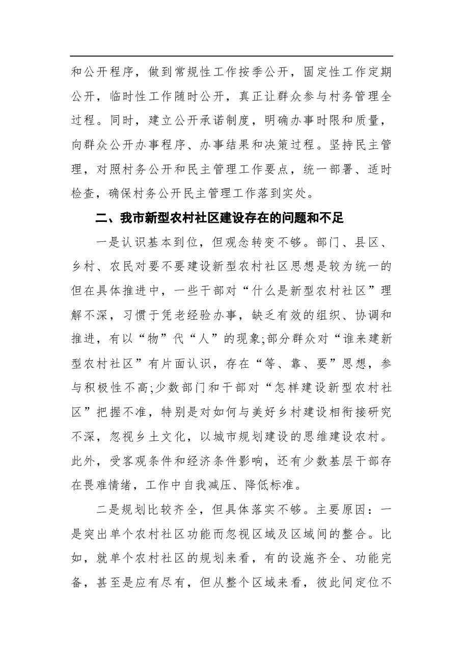 (2篇)关于农村社区调研报告.docx,第4页预览