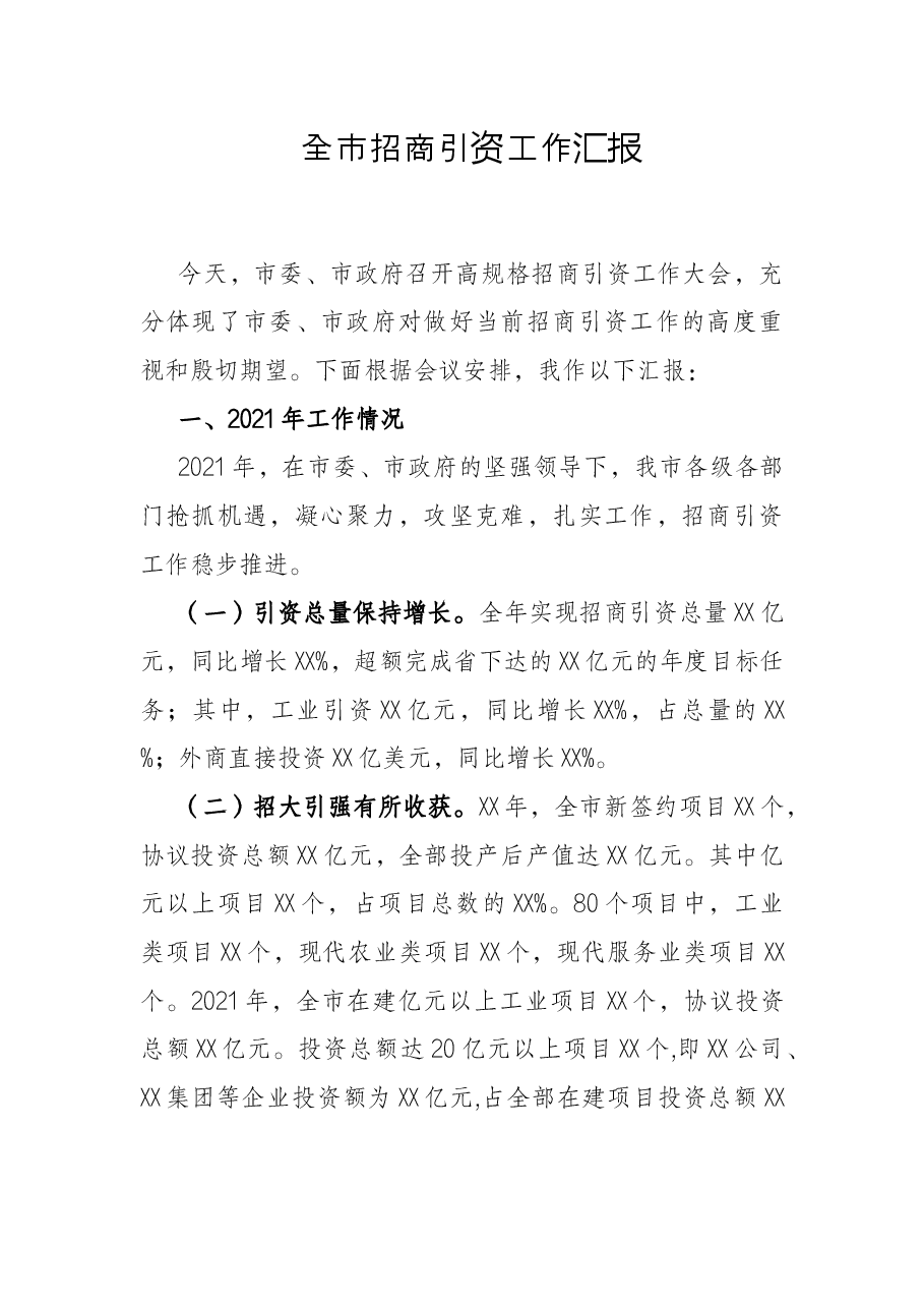 全市招商引资工作汇报.docx,第1页预览