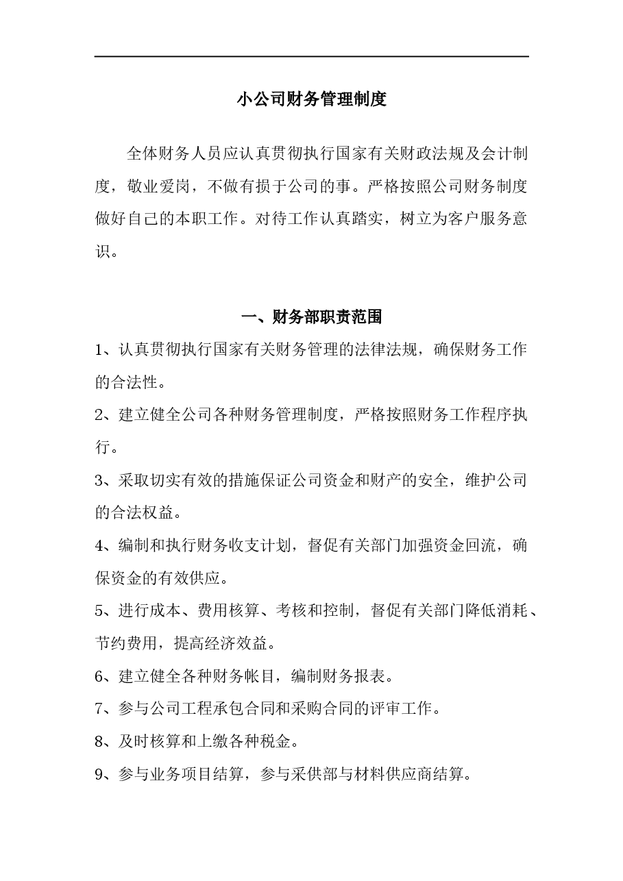 小公司财务管理制度.docx,第1页预览