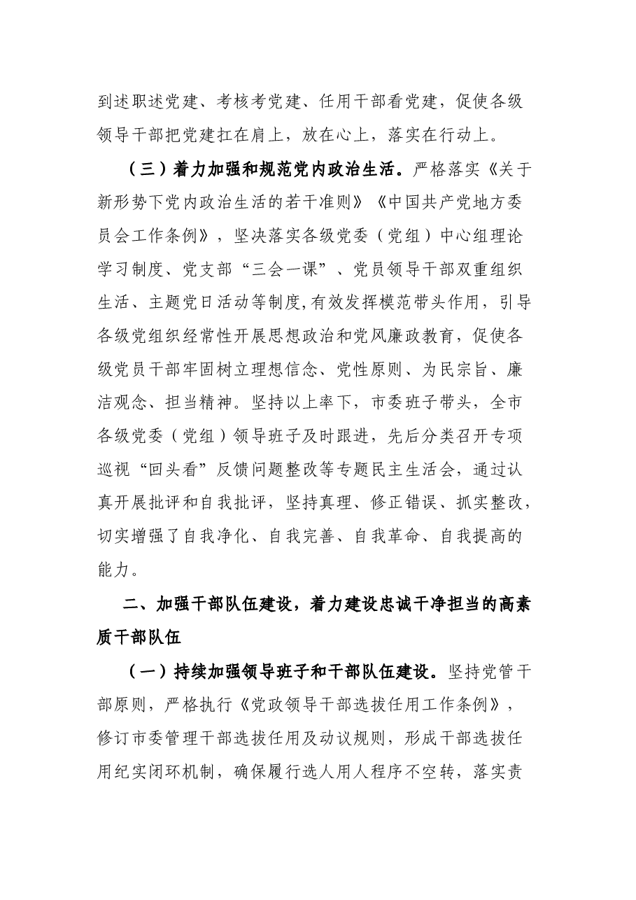 市委书记2021年度抓党建工作汇报.docx,第3页预览