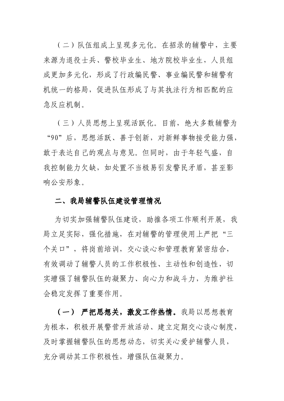 公安警务辅助、辅警管理调研报告、思想分析、管理措施..docx,第2页预览