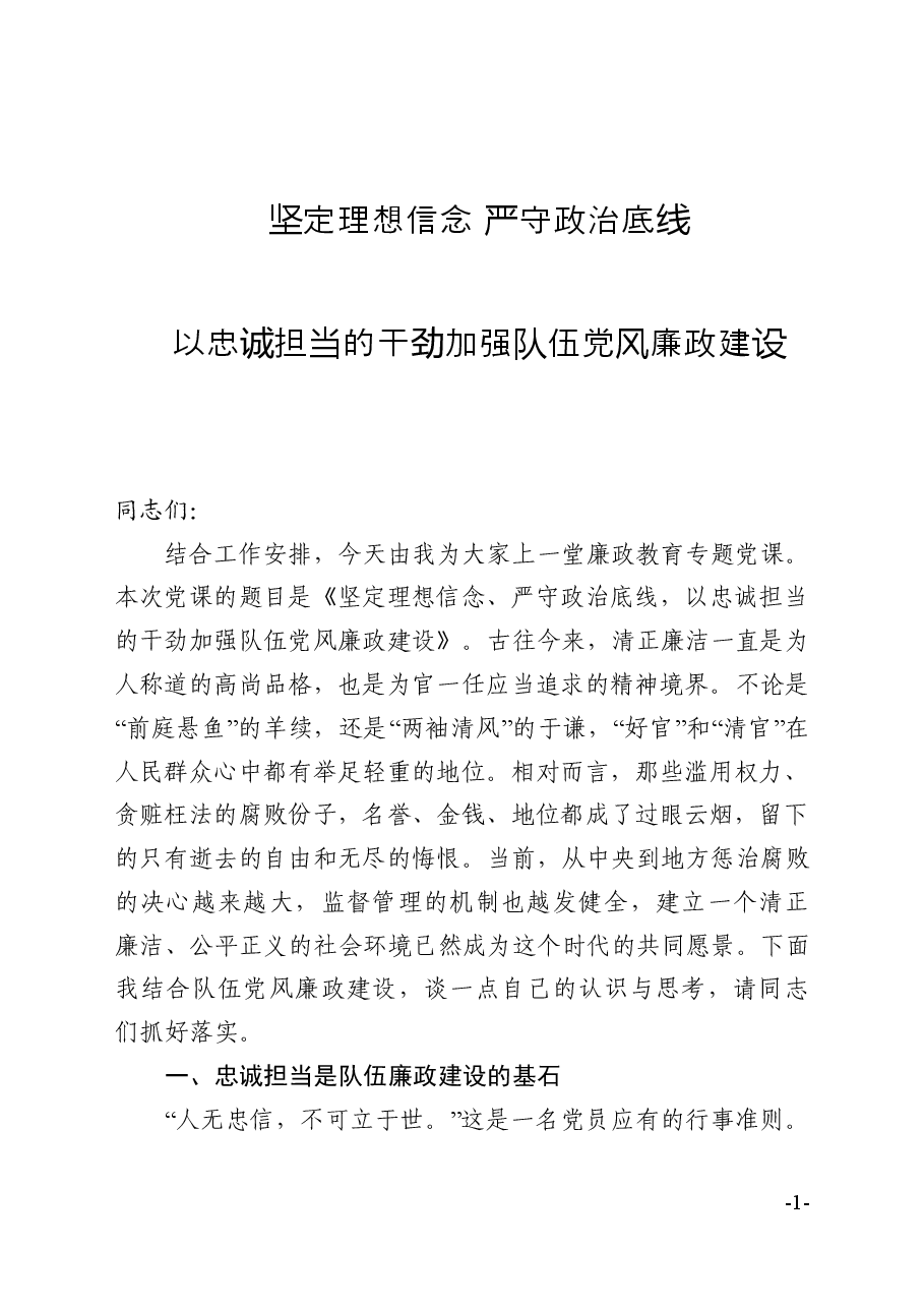 廉政教育专题党课:坚定理想信念严守政治底线以忠诚担当的干劲加强队伍党风廉政建设.doc,第1页预览