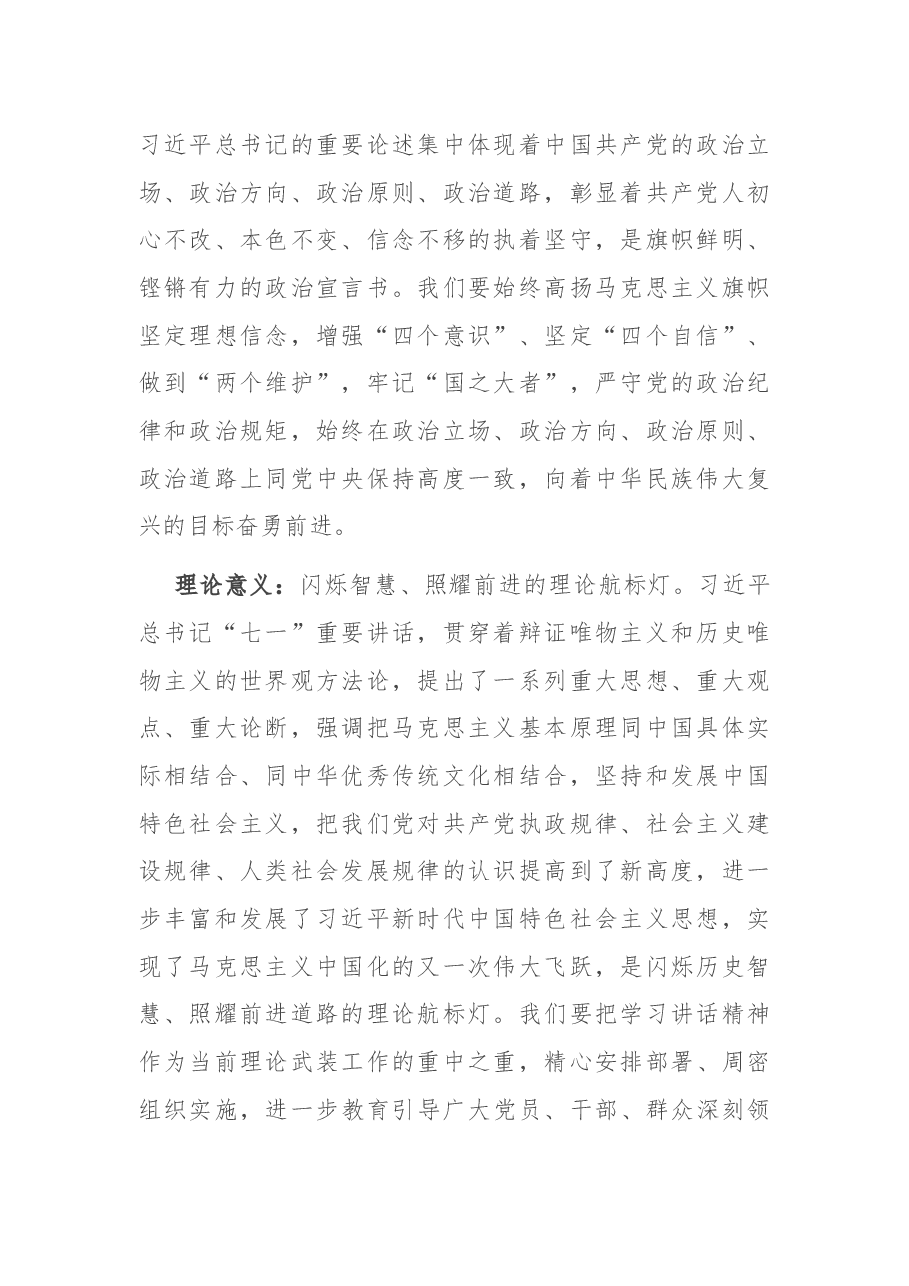 区委宣传部在习近平总书记“七一”重要讲话精神学习交流会上的发言.docx,第2页预览