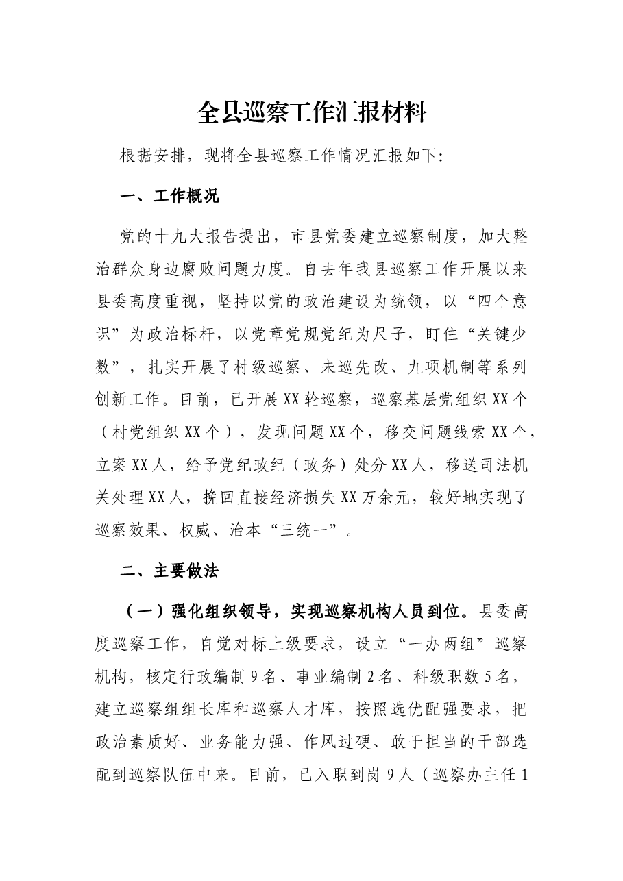 全县巡察工作汇报材料.docx,第1页预览
