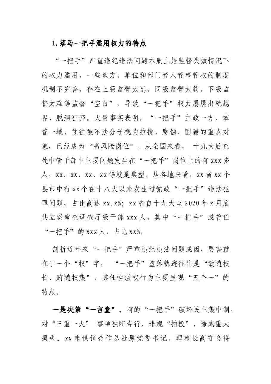以案促改专题党课讲稿:一把手严重违纪违法案以案促改工作的启示.docx,第2页预览
