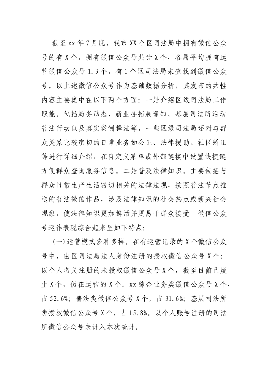 X机关微信公众号调研分析及创新路径探索.docx,第2页预览