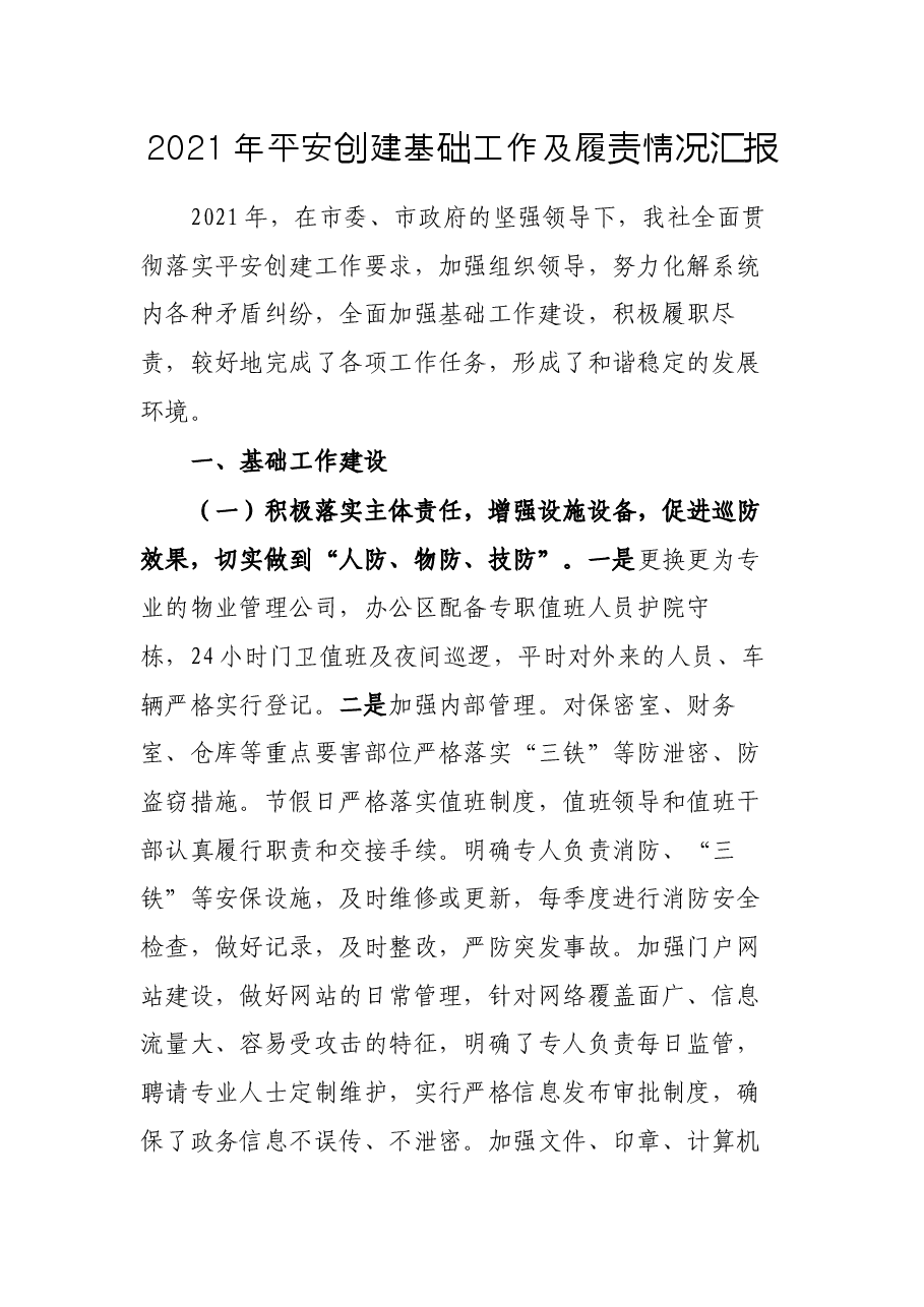 2021年平安创建基础工作及履责情况汇报.docx,第1页预览