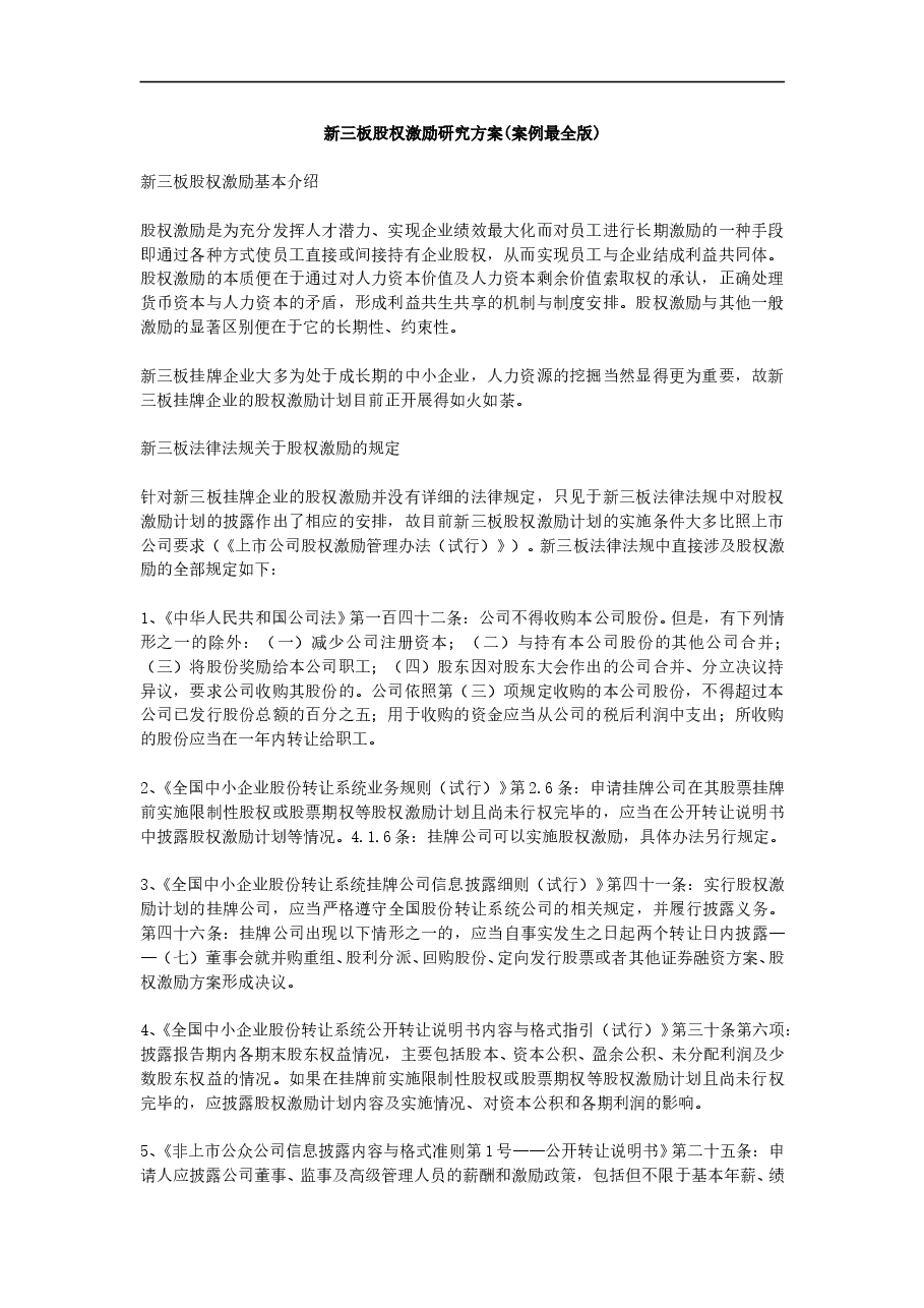 新三板股权激励研究方案(案例最全版).doc,第1页预览