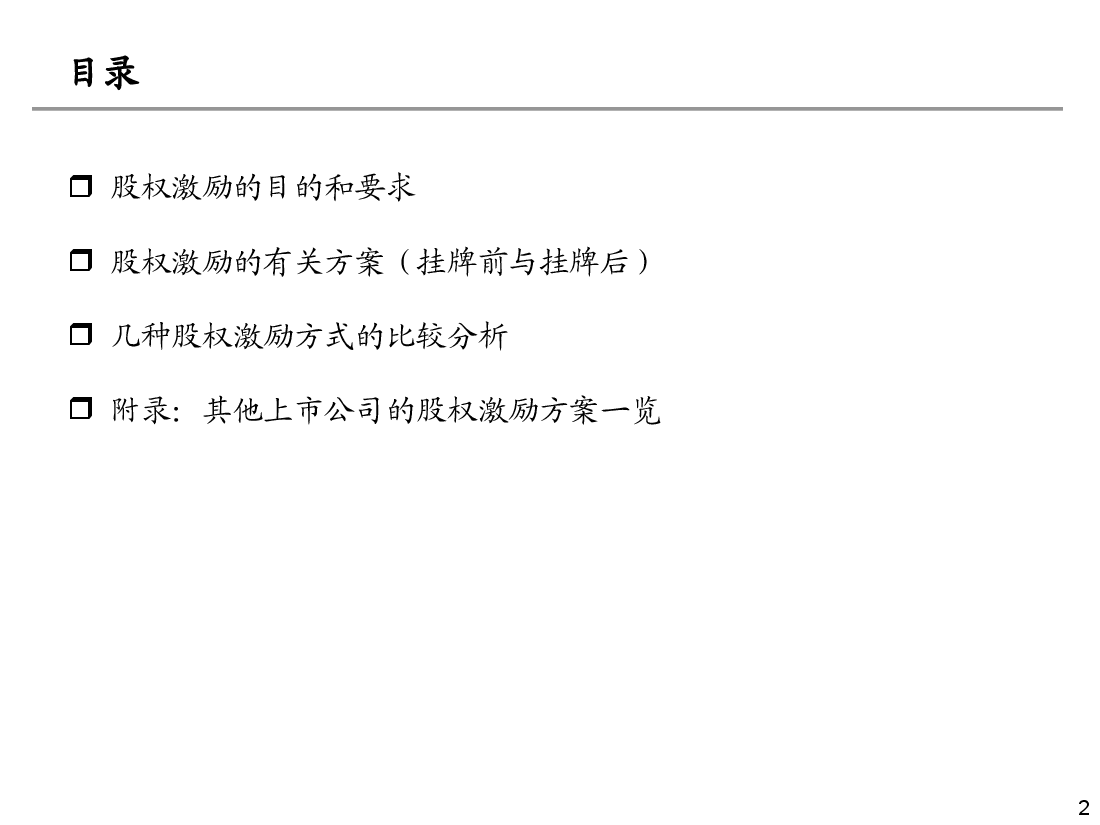 有限公司或新三板股份公司股权激励方案(1).ppt,第2页预览