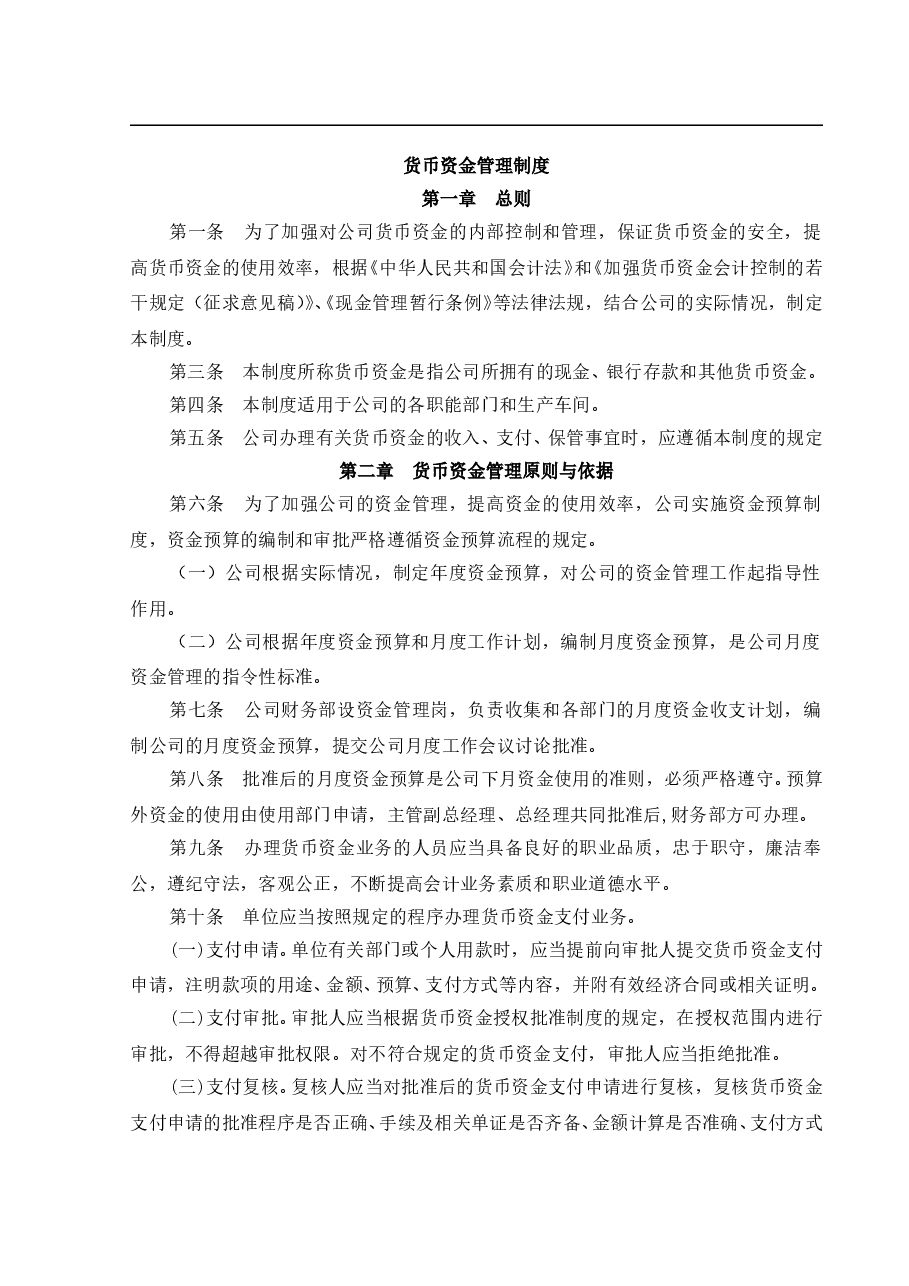 参考工具:货币资金管理制度.doc,第1页预览