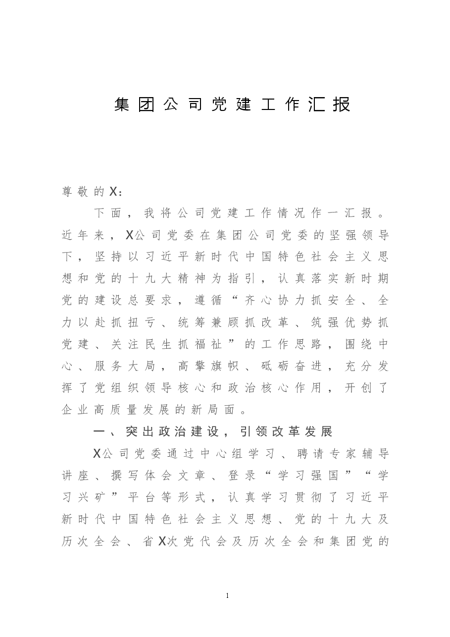 集团公司党建工作汇报.doc,第1页预览