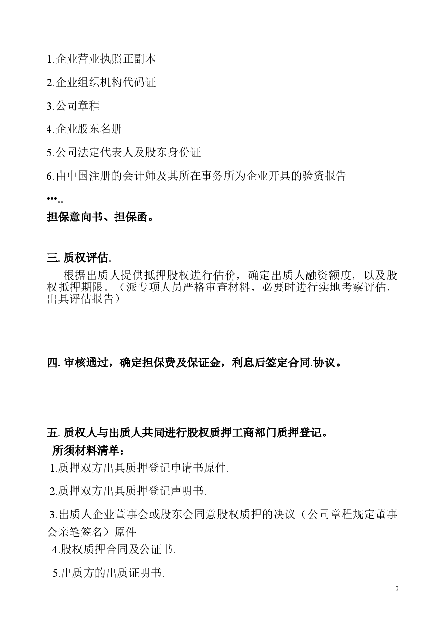 股权质押融资流程及相关协议合同.doc,第2页预览