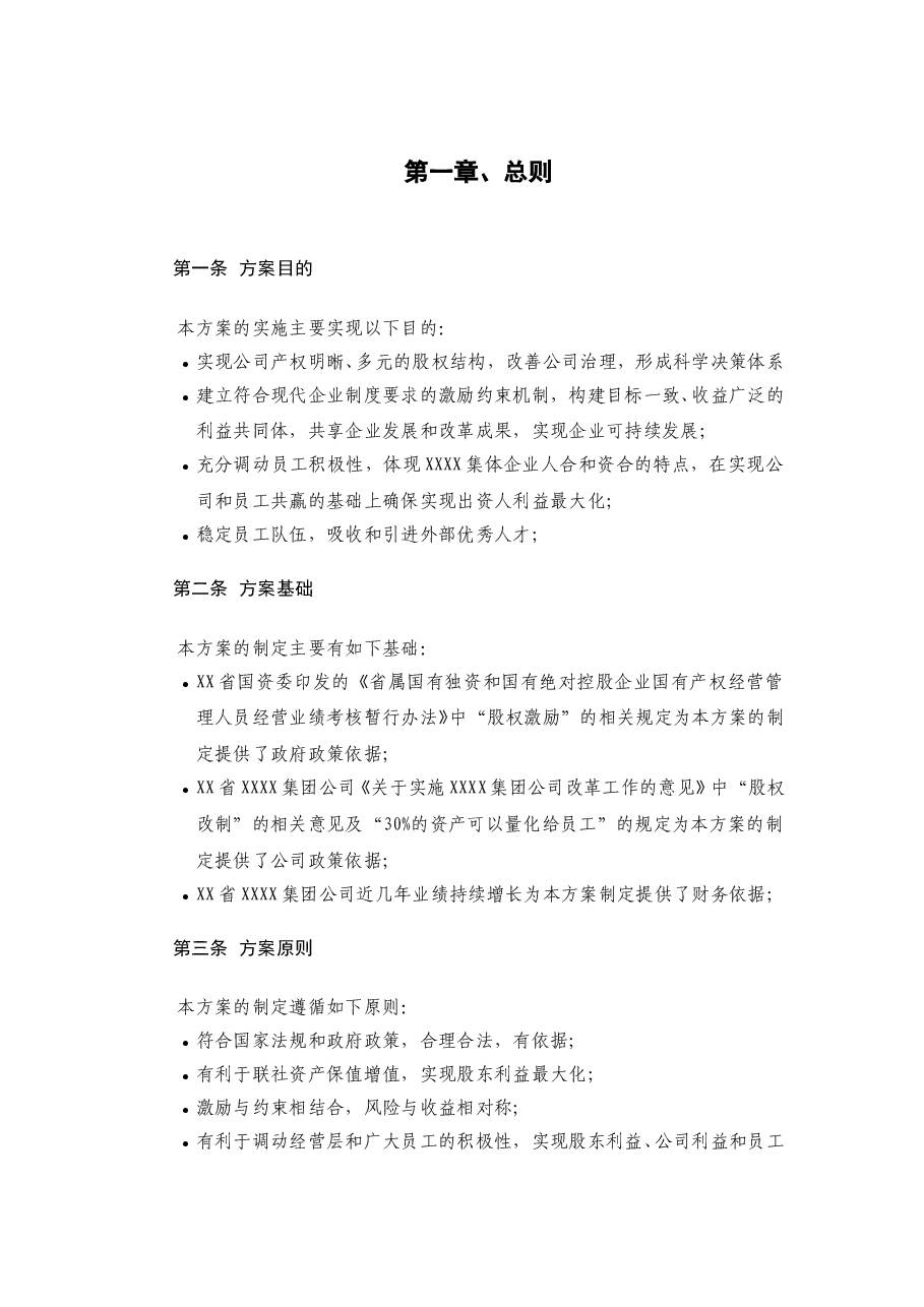 员工利润分享与股票期权激励计划方案.doc，第2页预览