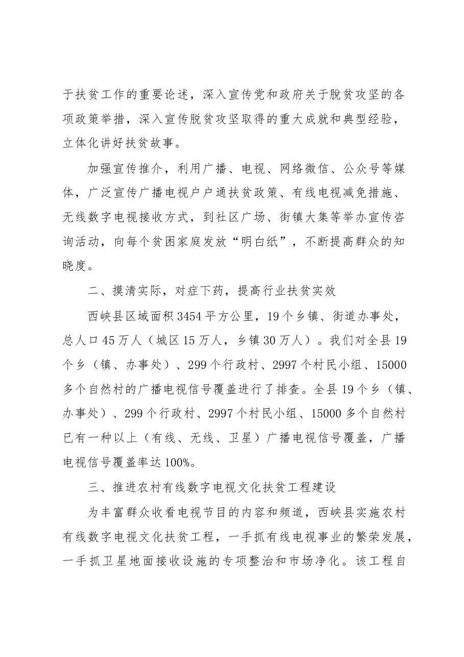 西峡县广播电视行业扶贫情况汇报.docx,第2页预览