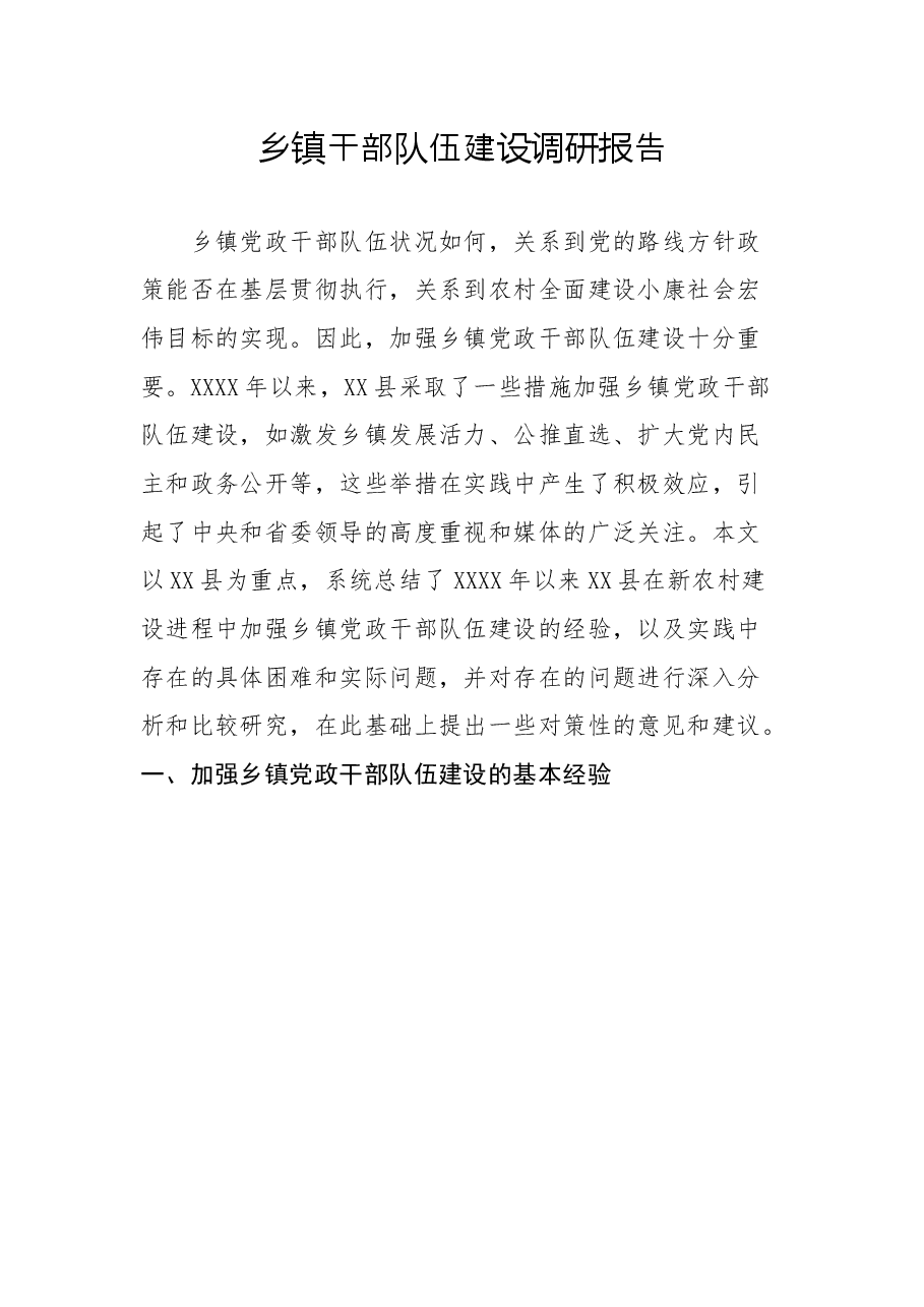 乡镇干部队伍建设调研报告.docx,第1页预览