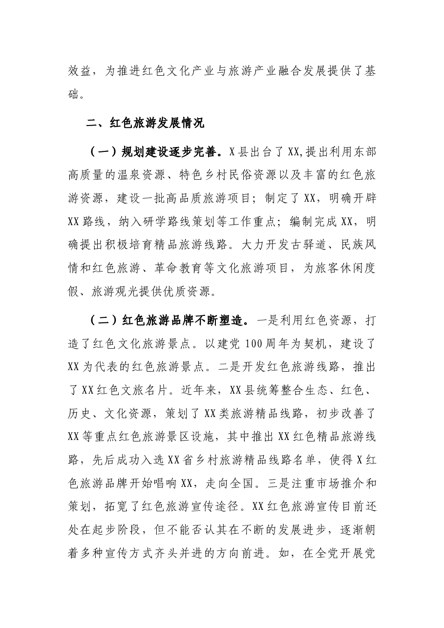关于县红色旅游发展的调研报告.docx,第4页预览