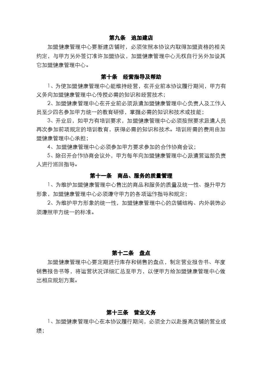 健康管理中心加盟协议书.doc,第3页预览