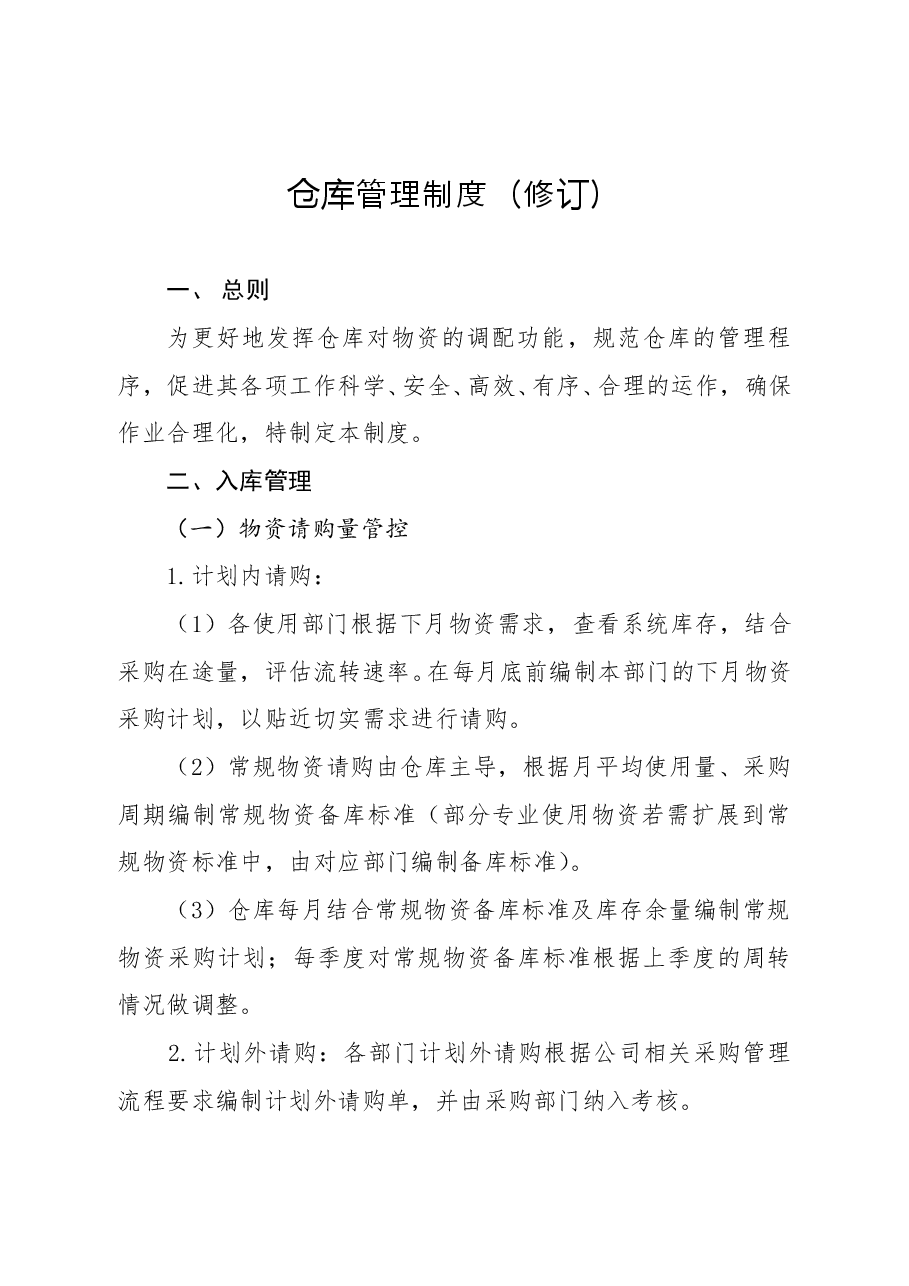 仓库管理制度 (1).doc,第1页预览