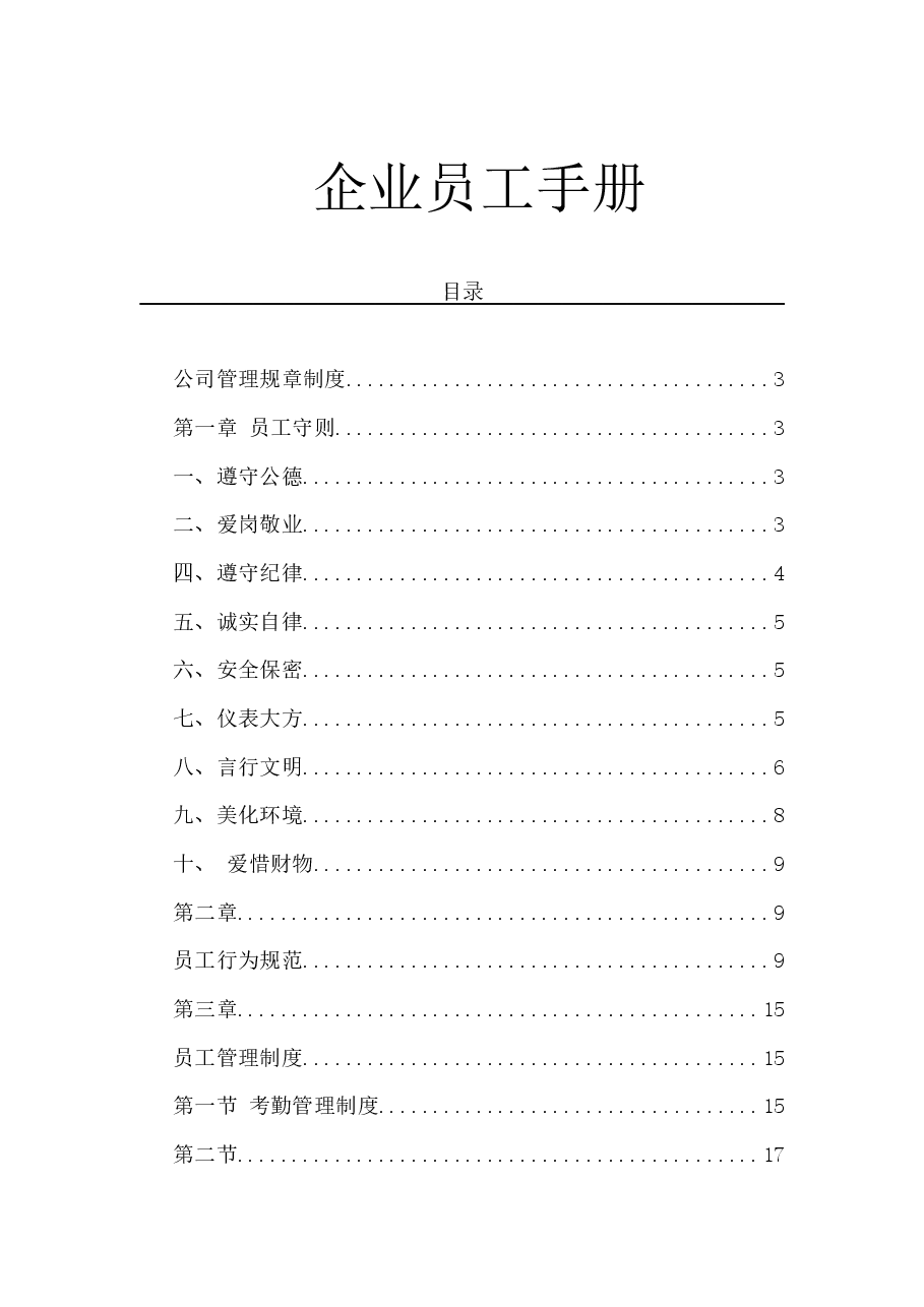 企业员工手册.docx,第1页预览