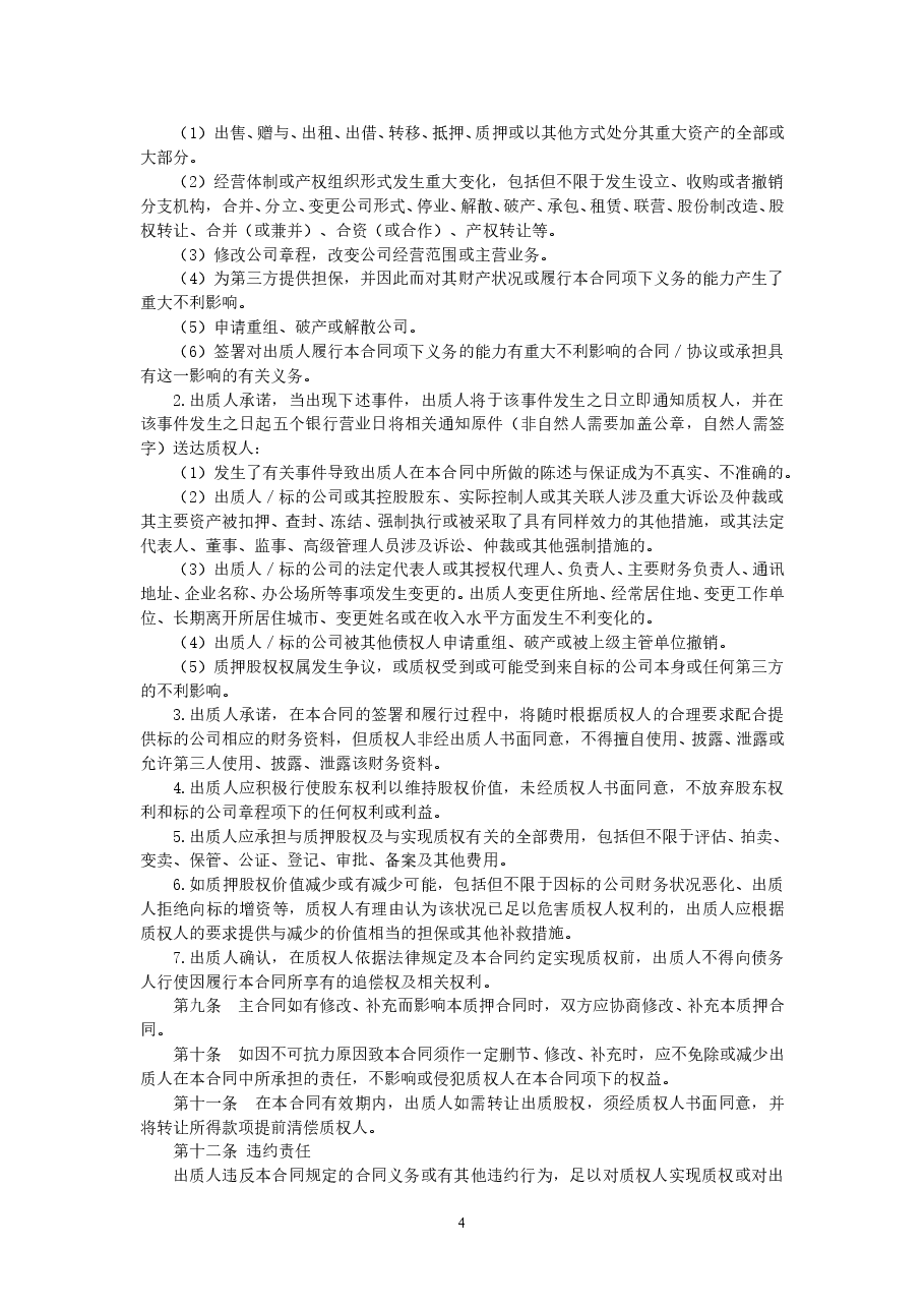 股权质押合同.doc,第4页预览