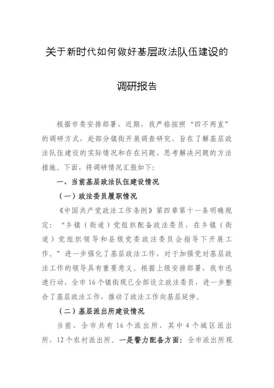 关于新时代如何做好基层政法队伍建设的调研报告.docx，第1页预览