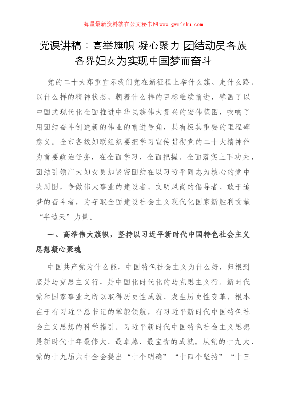 党课讲稿:高举旗帜 凝心聚力 团结动员各族各界妇女为实现中国梦而奋斗.docx,第1页预览
