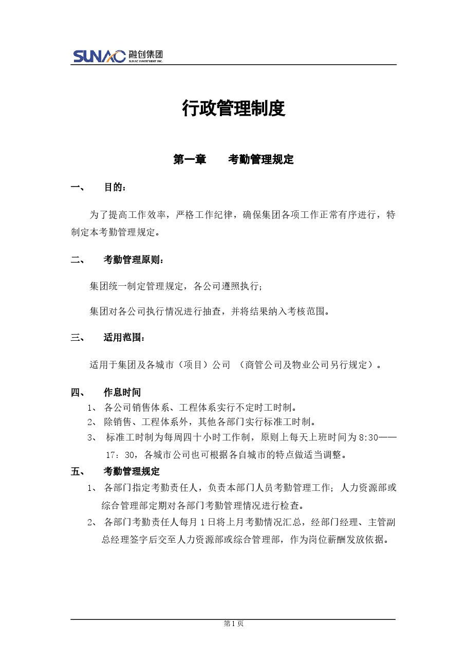 融创:行政管理制度.doc,第1页预览