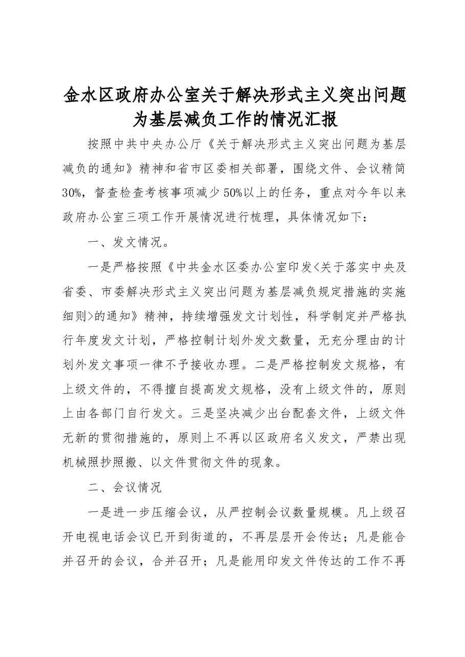 金水区政府办公室关于解决形式主义突出问题为基层减负工作的情况汇报.docx,第1页预览