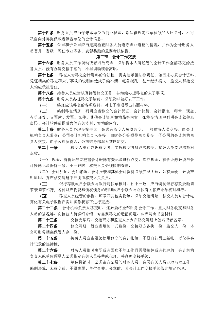 某投资集团有限公司财务管理制度.docx,第4页预览