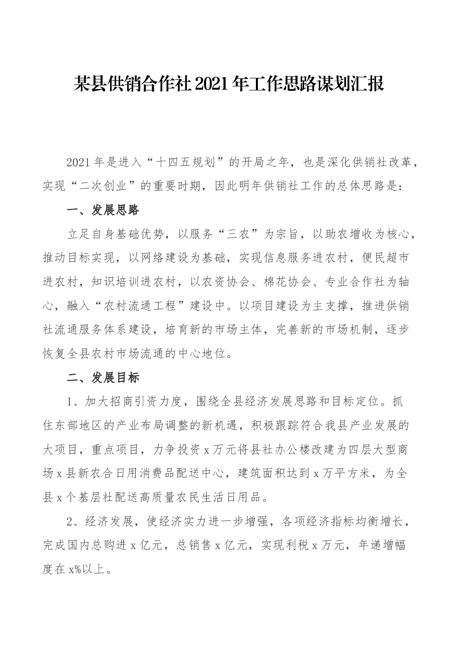 某县供销合作社2021年工作思路谋划汇报.docx,第1页预览