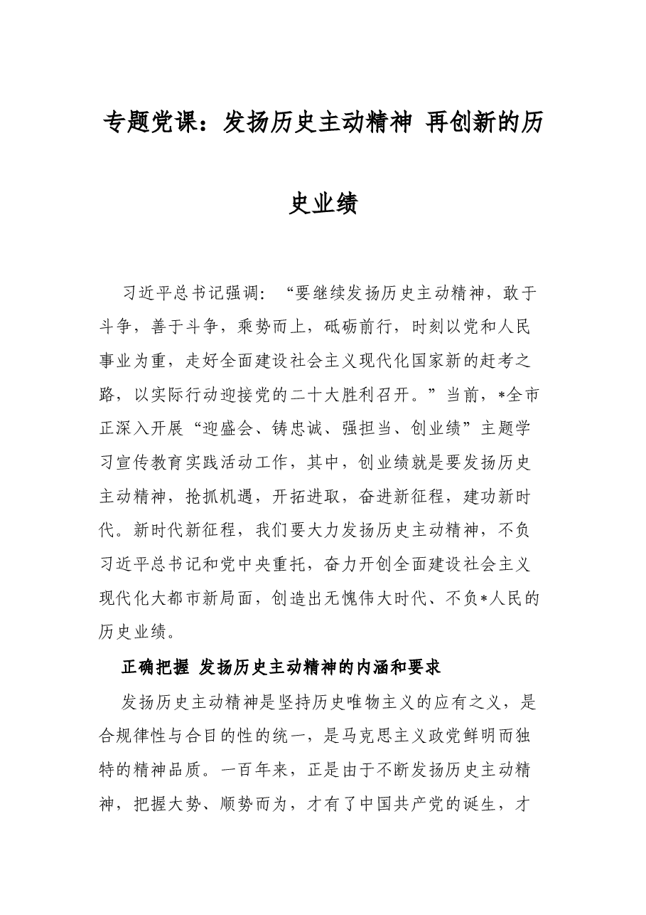 专题党课:发扬历史主动精神 再创新的历史业绩.docx,第1页预览