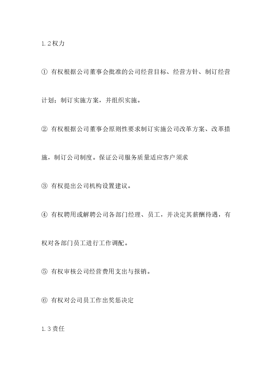 公司总经理岗位职责.docx,第3页预览