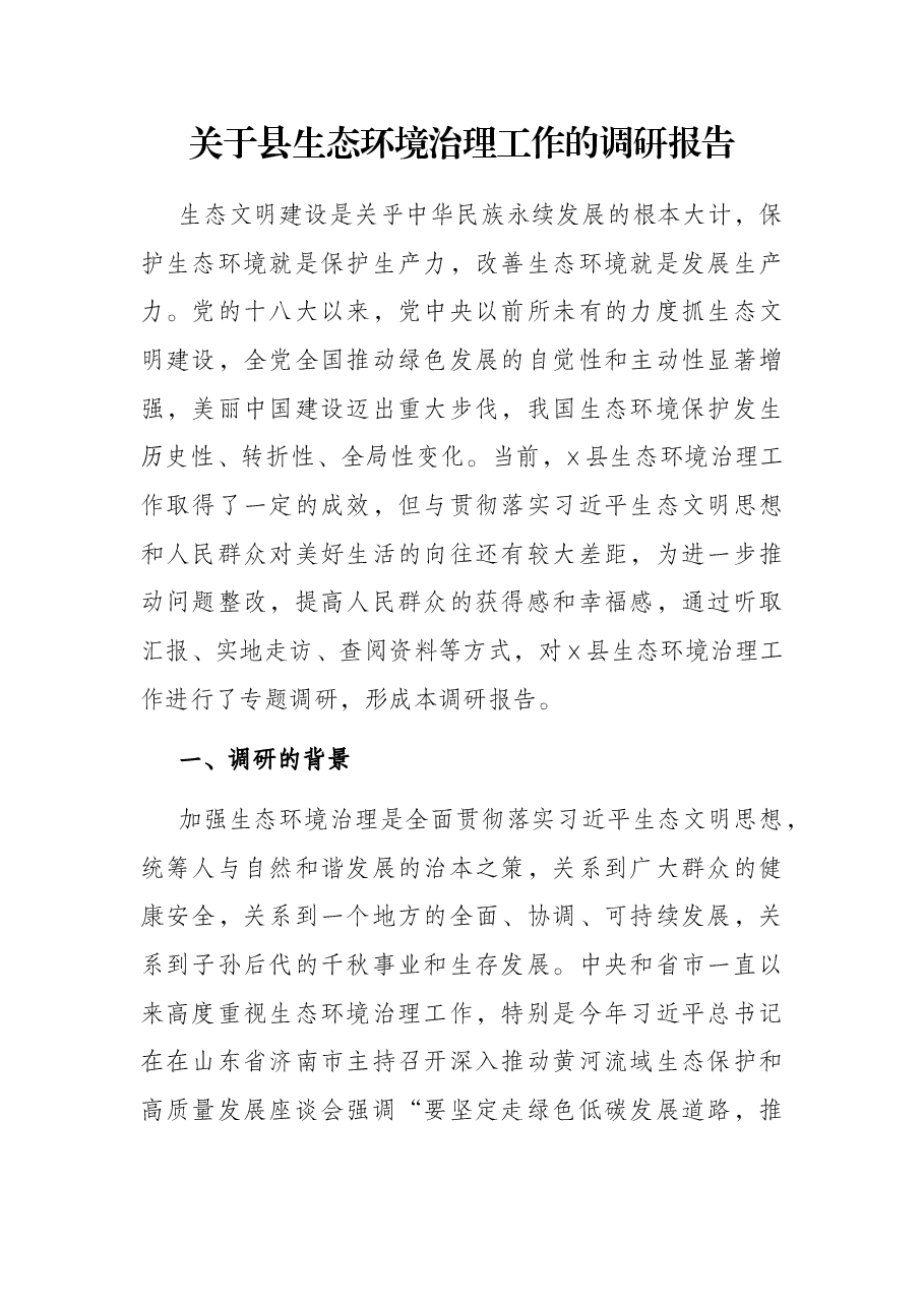 关于县生态环境治理工作的调研报告.docx,第1页预览