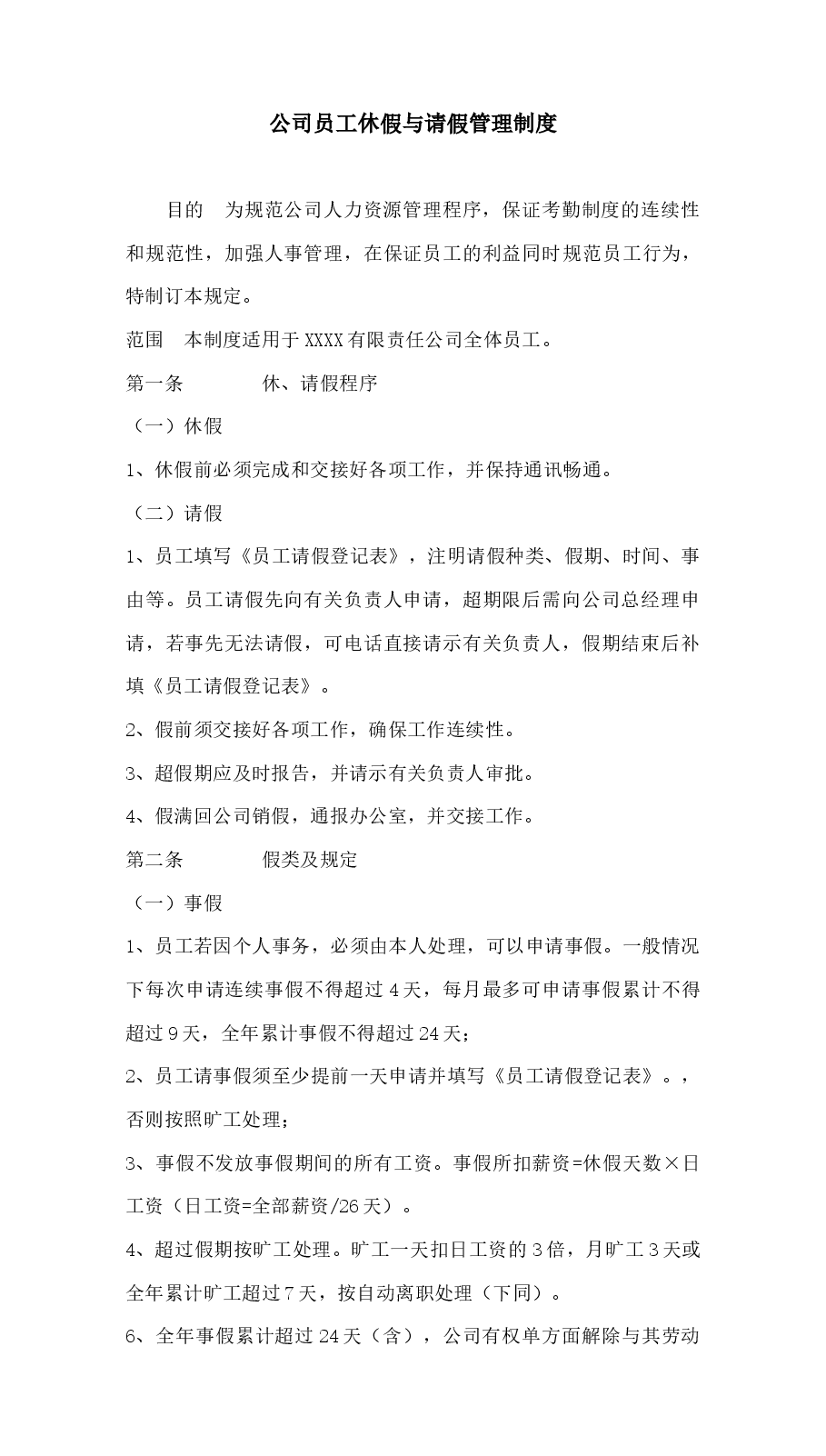 公司员工休假与请假管理制度.docx,第1页预览