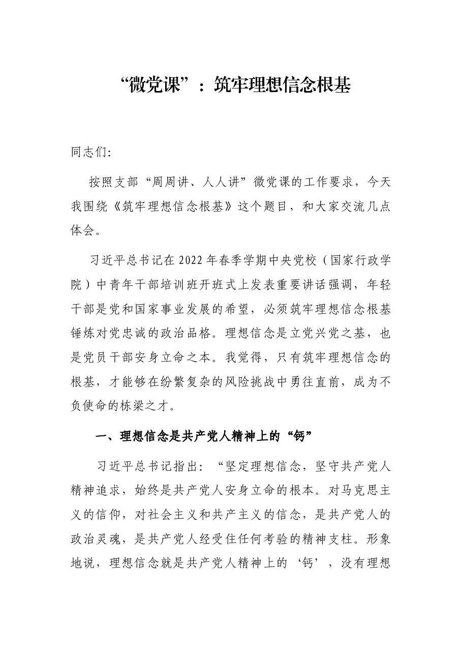 “微党课”:筑牢理想信念根基.docx,第1页预览