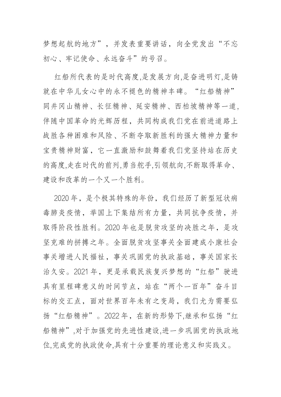 微党课:弘扬“红船精神” 继续砥砺前行.docx,第2页预览