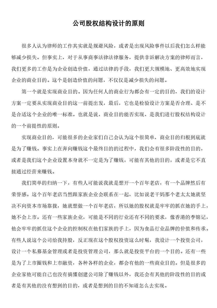 公司股权结构设计的原则与因素.docx,第1页预览