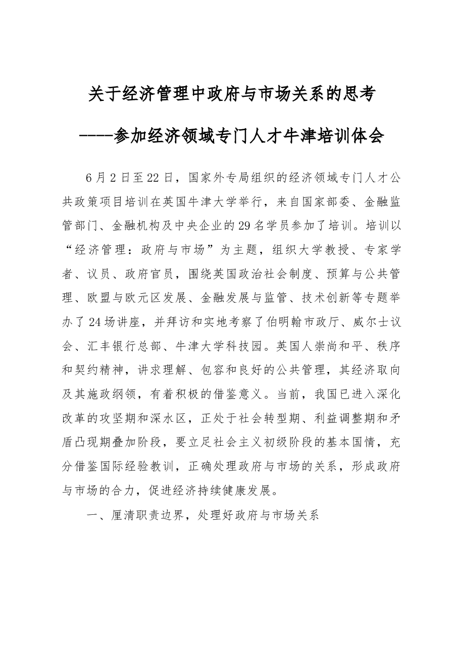 关于经济管理中政府与市场关系的思考.docx,第1页预览